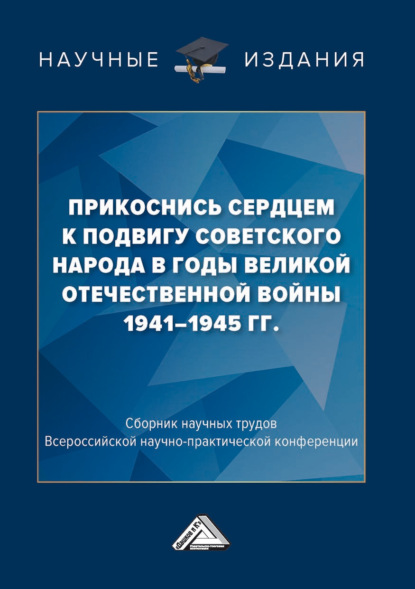 Скачать книгу Прикоснись сердцем к подвигу советского народа в годы Великой Отечественной войны 1941-1945 гг.