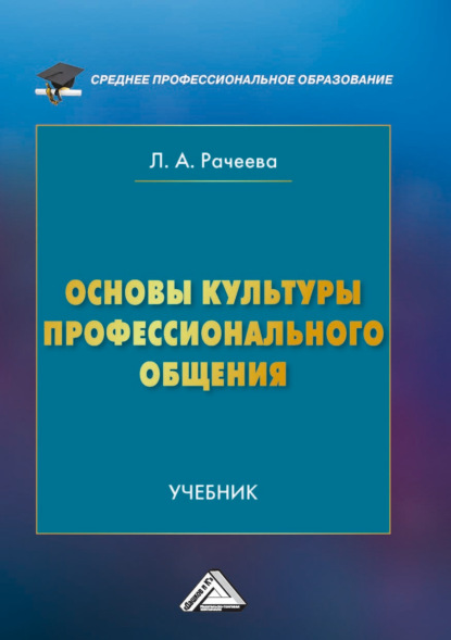 Скачать книгу Основы культуры профессионального общения