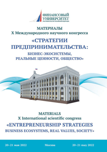 Скачать книгу Стратегии предпринимательства: бизнес-экосистемы, реальные ценности, общество