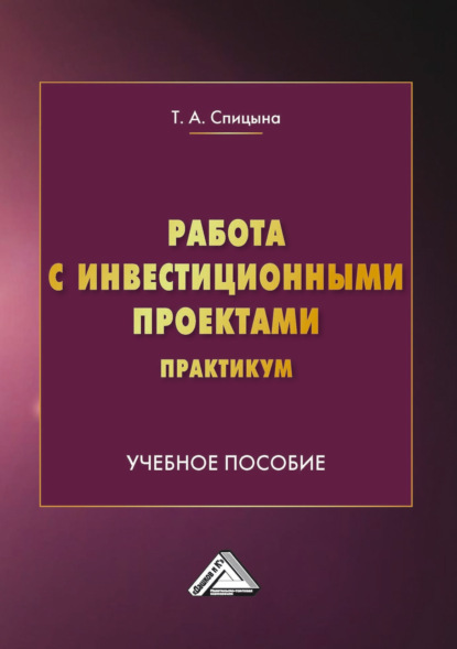 Скачать книгу Работа с инвестиционными проектами. Практикум