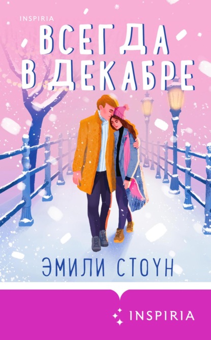 Скачать книгу Всегда в декабре