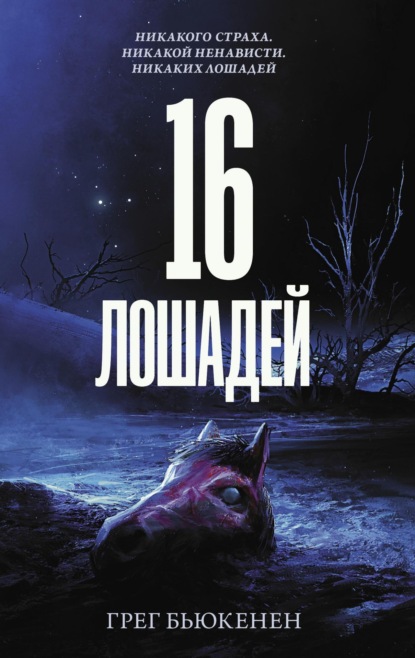 Скачать книгу 16 лошадей