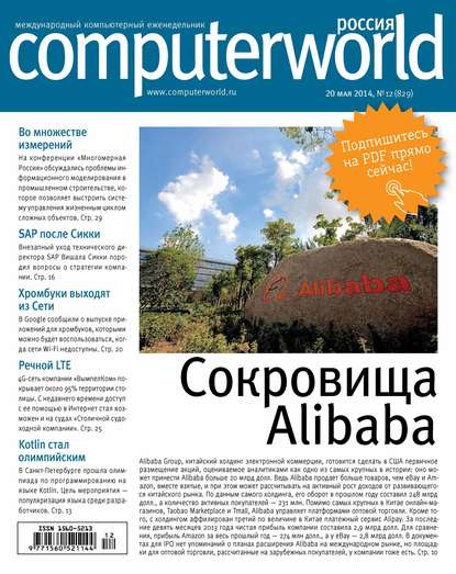Скачать книгу Журнал Computerworld Россия №12/2014