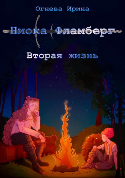 Скачать книгу Ниока: Фламберг. Вторая жизнь