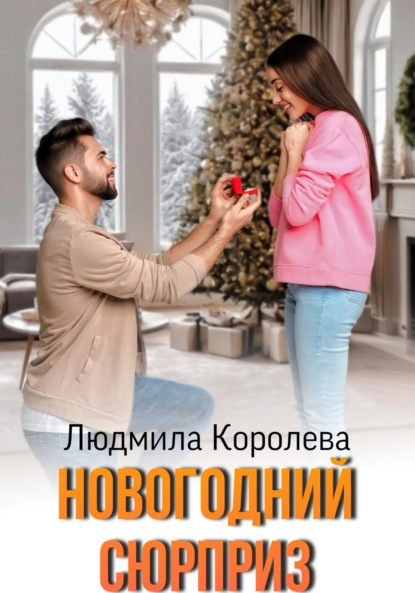 Скачать книгу Новогодний сюрприз