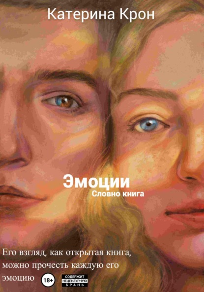 Скачать книгу Эмоции словно книга