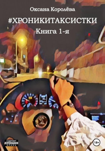 Скачать книгу #хроникитаксистки