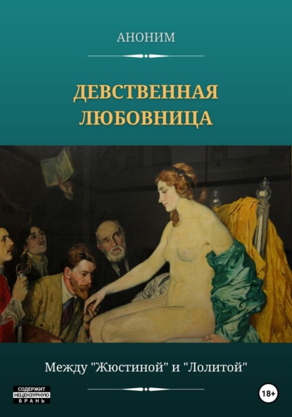 Скачать книгу Девственная любовница