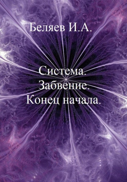 Скачать книгу Система. Забвение. Конец начала. Книга первая. Цикл «Икосаэдр. Бронзовый аддон»