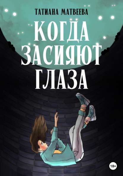 Скачать книгу Когда засияют глаза