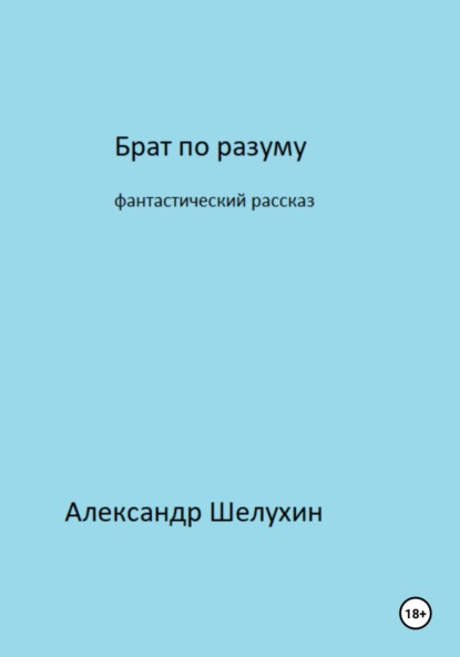 Брат по разуму