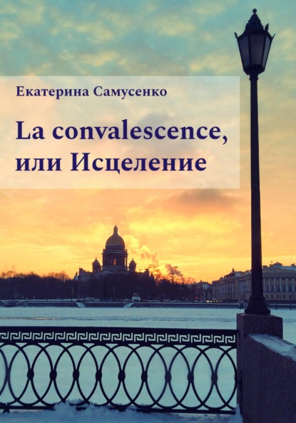 Скачать книгу La convalescence, или Исцеление