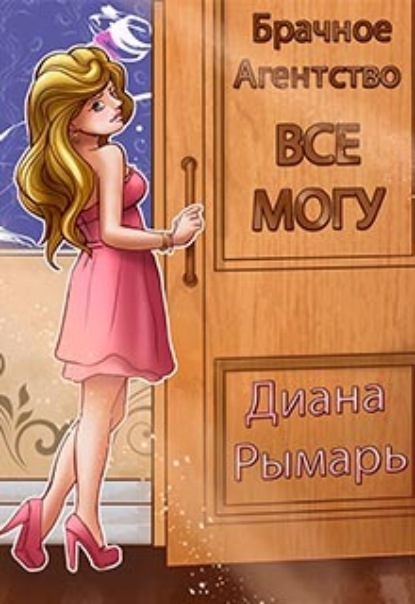 Скачать книгу Брачное агентство «Всё могу»