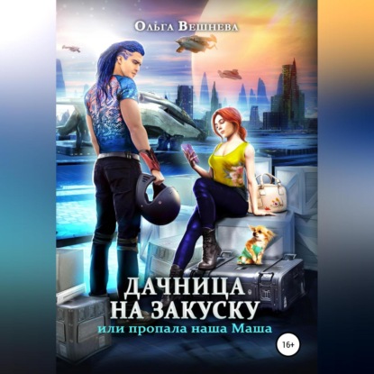 Скачать книгу Дачница на закуску, или Пропала наша Маша