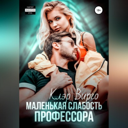 Скачать книгу Маленькая слабость профессора