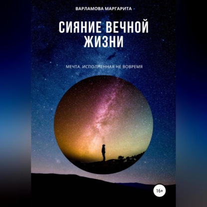 Скачать книгу Сияние вечной жизни