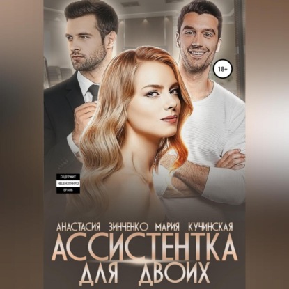 Скачать книгу Ассистентка для двоих