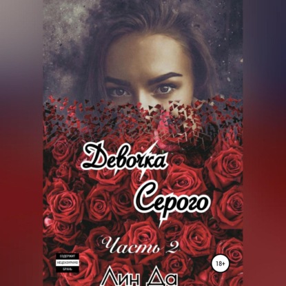 Скачать книгу Девочка Серого. Часть 2