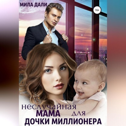 Скачать книгу Неслучайная мама для дочки миллионера