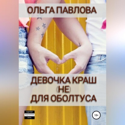 Скачать книгу Девочка краш (не)для оболтуса