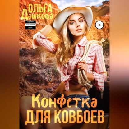 Скачать книгу Конфетка для ковбоев