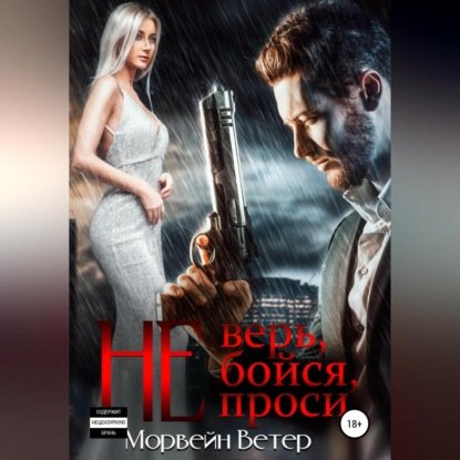 Скачать книгу Не верь, не бойся, не проси. Книга 3