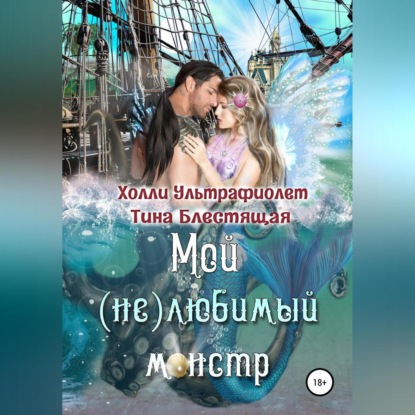 Скачать книгу Мой (не)любимый монстр