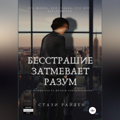 Скачать книгу Бесстрашие затмевает разум