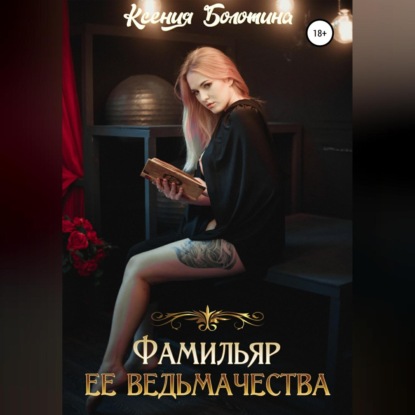 Скачать книгу Фамильяр ее ведьмачества