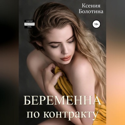 Скачать книгу Беременна по контракту