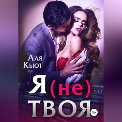 Скачать книгу Я (не) твоя