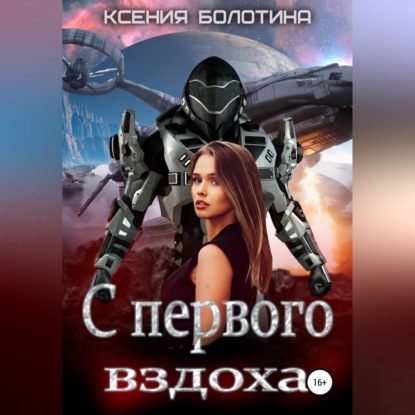 Скачать книгу С первого вздоха