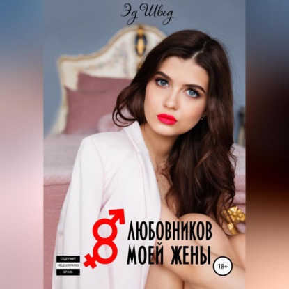 Скачать книгу 8 любовников моей жены