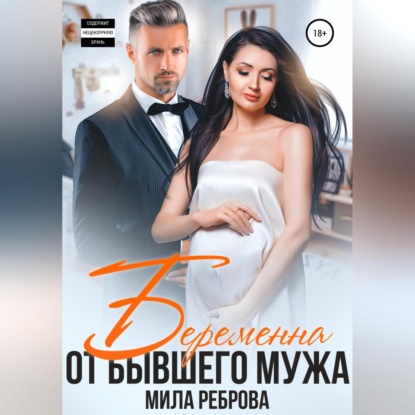 Скачать книгу Беременна от бывшего мужа