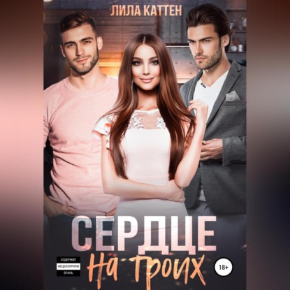 Скачать книгу Сердце на троих