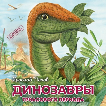 Скачать книгу Динозавры триасового периода