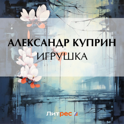 Скачать книгу Игрушка