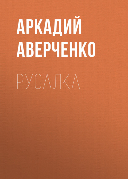 Скачать книгу Русалка