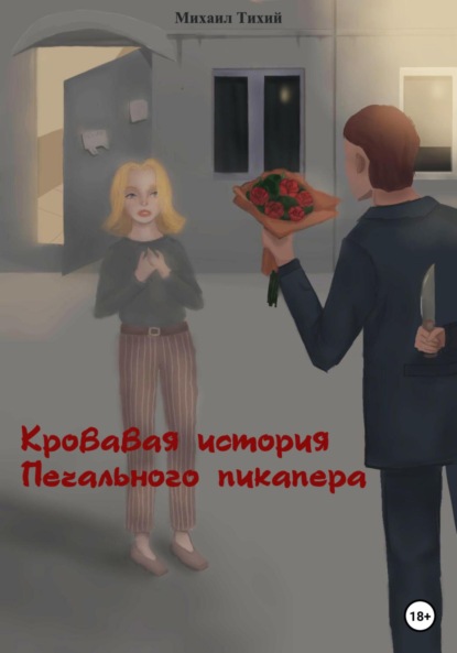 Скачать книгу Кровавая история Печального пикапера