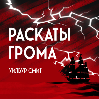 Скачать книгу Раскаты грома