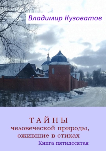 Скачать книгу Тайны человеческой природы, ожившие в стихах. Книга пятидесятая