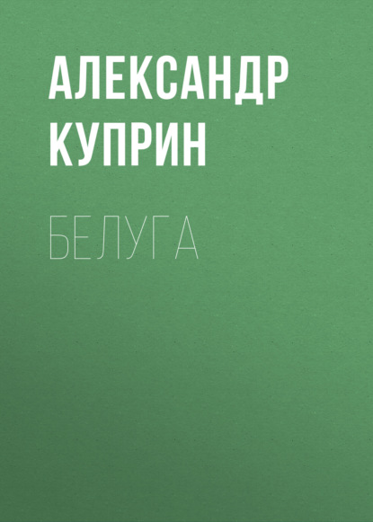 Скачать книгу Белуга