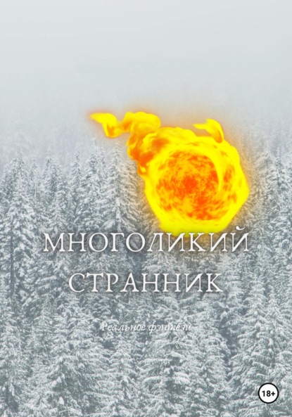 Скачать книгу Многоликий странник