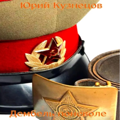 Скачать книгу Дембель поневоле