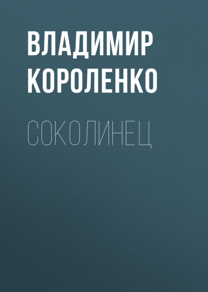 Скачать книгу Соколинец