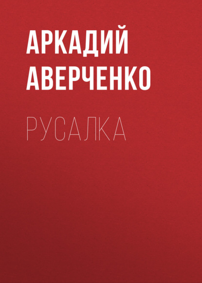 Скачать книгу Русалка