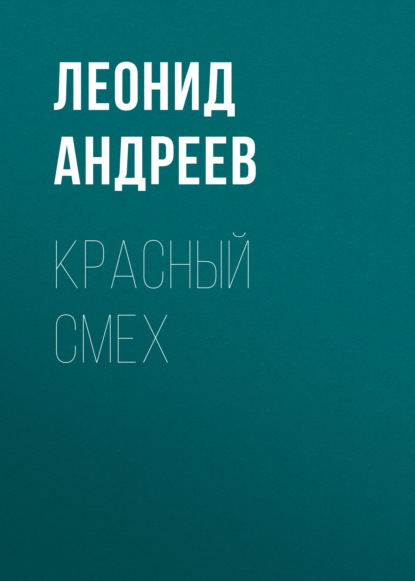 Скачать книгу Красный смех
