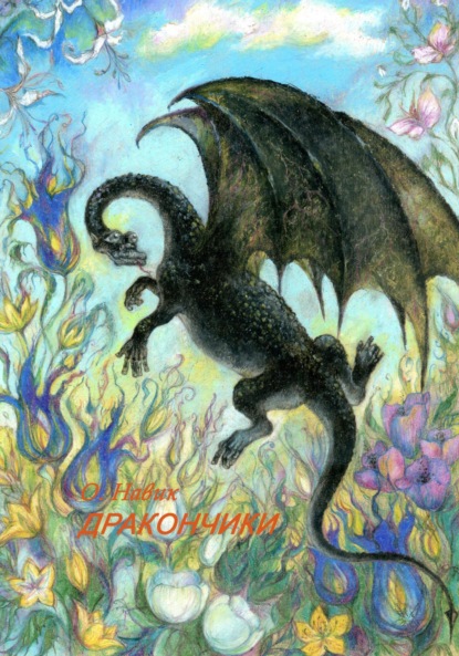 Скачать книгу Дракончики