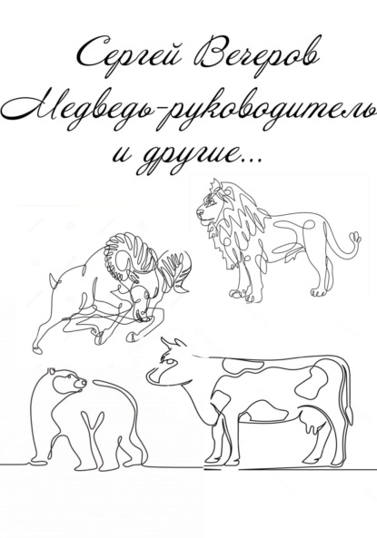 Скачать книгу Медведь-руководитель и другие…