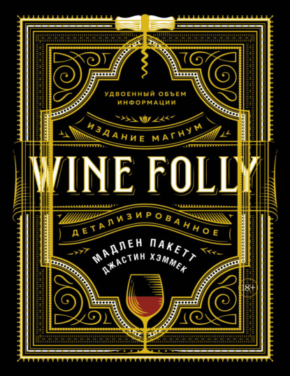 Скачать книгу Wine Folly: Издание Магнум, детализированное